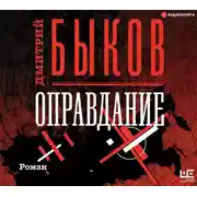 Постер книги Оправдание
