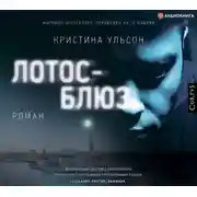 Постер книги Лотос-блюз