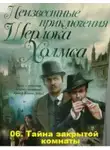 Артур Конан Дойл - Тайна закрытой комнаты