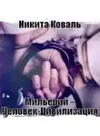 Никита Коваль - Мильёрий – Человек-Цивилизация