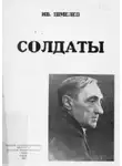 Иван Шмелёв - Солдаты