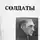 Иван Шмелёв - Солдаты