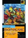 Адольфо Биой Касарес - Дневник войны со свиньями