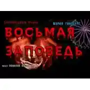 Постер книги Восьмая Заповедь