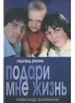 Эдуард Резник - Подари мне жизнь