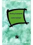 Виктор Конецкий - Камни под водой
