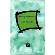 Постер книги Камни под водой