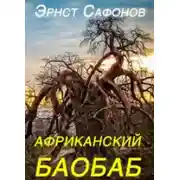 Постер книги Африканский баобаб