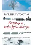 Татьяна Бутовская - Вернусь, когда ручьи побегут