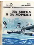 Анна Щетинина - На морях и за морями