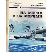 Постер книги На морях и за морями