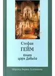 Стефан Гейм - Книга царя Давида