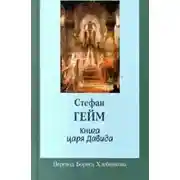 Постер книги Книга царя Давида