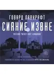 Говард Филлипс Лавкрафт - Сияние извне