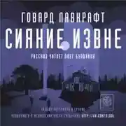 Постер книги Сияние извне
