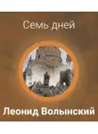 Леонид Волынский - Семь дней