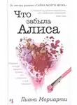 Лиана Мориарти - Что забыла Алиса