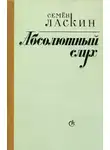 Семен Ласкин - Вечности заложник