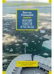 Виктор Конецкий - Морские повести и рассказы