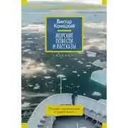 Постер книги Морские повести и рассказы