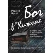 Постер книги Бог в «Хижине»: История зла и искупления, которая изменила мир
