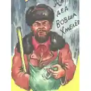 Постер книги Сказы всяки и добры, и бяки...