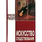 Постер книги Искусство существования