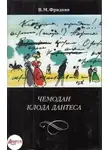 Владимир Фридкин - Чемодан Клода Дантеса