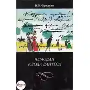 Постер книги Чемодан Клода Дантеса