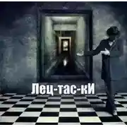Постер книги Лецтаски