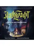 Говард Филлипс Лавкрафт - Морок над Инсмутом