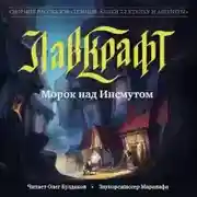 Постер книги Морок над Инсмутом