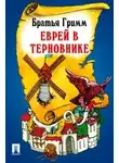 Братья Гримм - Еврей в терновнике