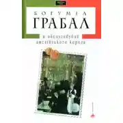 Постер книги Я обслуживал английского короля
