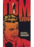 Том Вулф - Костры амбиций