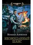 Михаил Алексеев - Неожиданный Шанс