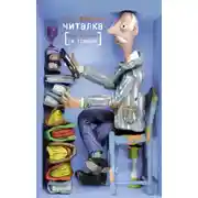 Постер книги Читалка