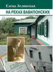 Елена Зелинская - На реках Вавилонских