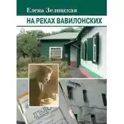 Постер книги На реках Вавилонских