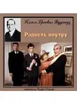 Пелам Гренвилл Вудхаус - Радость поутру