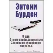 Постер книги О еде: Строго конфиденциально. Записки из кулинарного подполья
