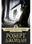 Роберт Джордан - Перекрестки сумерек