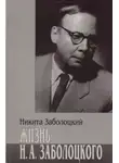 Никита Заболоцкий - Жизнь Н.А. Заболоцкого