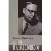 Постер книги Жизнь Н.А. Заболоцкого