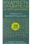 Бронислав Виногродский - Мудрость правителя на пути долголетия