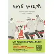 Постер книги Клуб лжецов