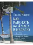 Тимоти Феррис - Как работать по 4 часа в неделю