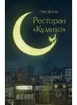 Хёнсук Пак - Ресторан «Кумихо»