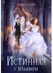 Ольга Герр - Истинная с изъяном