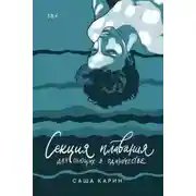 Постер книги Секция плавания для пьющих в одиночестве